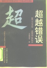 超越错误  医错哲学及其应用研究