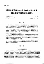 第二次国际石油工程会议论<em>文集</em>  第3册 俄克拉何马州OSage县北布尔邦克A区块聚合物驱方案的综述与评价