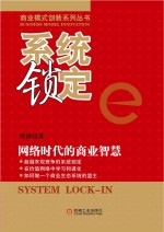 系统锁定  网络时代的商业智慧