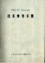 <em>IBM</em> <em>PC</em> NETWORK<em>技术</em>参考手册