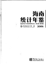 海南统计年鉴  2006  总第20期  中英文本