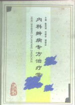 内科辨病专方治疗学