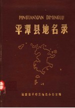 平潭县<em>地名</em>录