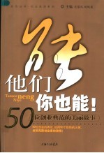 他们能，你也能！  50位创业典范的美丽故事