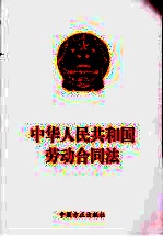 <em>中华</em>人民共和国劳动合同法
