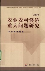 农业农村经济重大问题研究  2009