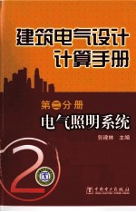 建筑电气<em>设计</em><em>计算</em>手册  第2分册  电气照明<em>系统</em>