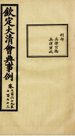 钦定大<em>清</em>会典事例  卷769-773