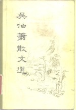 <em>吴伯</em>箫散文选