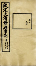 钦定大<em>清</em>会典事例  卷491-493