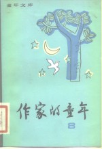 作家的<em>童年</em>  8