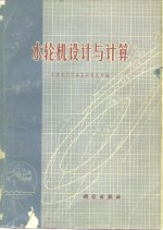 水轮机<em>设计</em>与计算