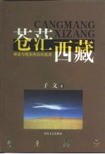 苍茫西藏  神话<em>与</em>现实<em>共存</em><em>的</em>高原