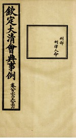 钦定大<em>清</em>会典事例  卷804-806