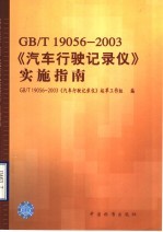 GB/T19056-2003《汽车行驶<em>记录</em>仪》实施指南