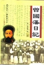 <em>曾国</em>藩日记  上