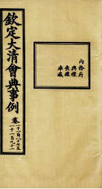 钦定大<em>清</em>会典事例  卷1187-1191