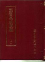 <em>丛书</em><em>集成</em><em>续编</em>  178  文学类