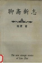 <em>聊斋</em>新志