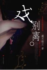 戏别离  生命中那些最美丽的相逢和偶遇