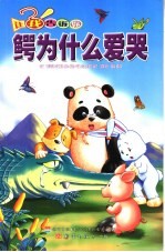 鳄为什么爱哭  让我告诉你