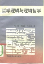 <em>哲学</em>逻辑与逻辑<em>哲学</em>