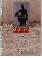 佛学研究  中国佛教文化研究所学报年刊  公元1994年  佛历2538年  第3期