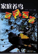 家庭养鸟百问百答