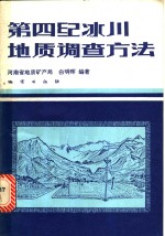 第四纪冰川地质调查方法