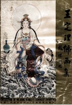 <em>王</em>定理佛画集