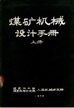 煤矿机械设计手册  上