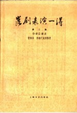 昆剧表演一得  第2集