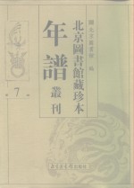 <em>北京</em>图书馆藏珍本年谱丛刊  第7册