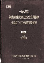 1985年河南省南阳地区工业企业主要指标<em>全国</em>第二次工业普查资料整理