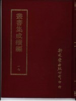 <em>丛书</em><em>集成</em><em>续编</em>  17  总类