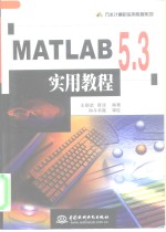 <em>MATLAB</em> 5.3实用<em>教程</em>