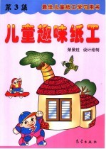 儿童趣味纸工  第<em>3</em>集  最佳儿童纸工学习用书