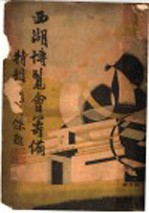 西湖<em>博览</em>会筹备特刊