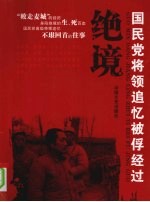 绝境  国民党将领追记忆被俘经过