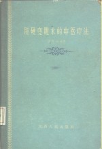 肝硬变腹水的中医疗法