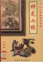 神龙七绝  上
