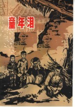 <em>童年</em>泪