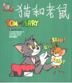 <em>世界</em><em>儿童</em>连环漫画<em>名著</em>系列  猫和老鼠  6  追捕场面
