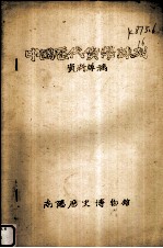 中国历代货币陈列  资料草稿