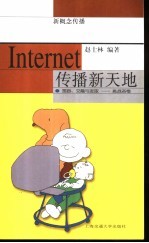 Internet  传播新天地