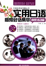 实用日语高频会话集萃  商贸活动篇