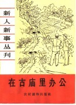 在古庙里办公
