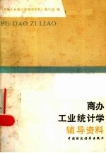 商办工业统计学<em>辅导</em>资料