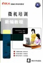 微机<em>培训</em><em>新编</em><em>教程</em>