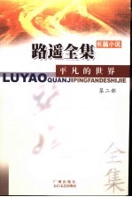 <em>路遥</em><em>全集</em>  <em>平凡</em><em>的</em><em>世界</em>  <em>第</em><em>2</em><em>部</em>  长篇小说